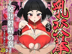 [Shime wa Shakechazuke] Nyūko (Paizuri) Ken ~Haiboku Shashei no Shō~ 作品封面