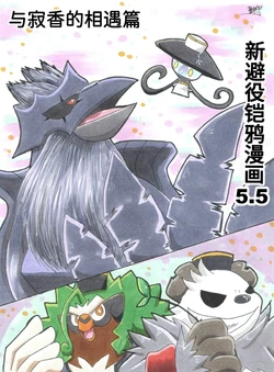 新避役铠鸦漫画——第8章丨 [作者:樹守] [路的机翻汉化] [Chinese]  (Pokémon)