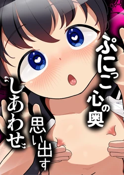 [Go Go! Fanbot] Punikko ga Kokoro no Oku no "Shiawase" o Omoidasu made [Digital] 作品封面