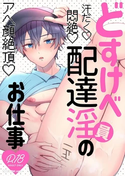 [Nimanima honpo (Tokiwa) ] do sukebe haitatsuin No oshigoto ~ asedaku monzetsu ahekao zetchou ~︱超淫荡快递援的工作～满身大汗痛苦淫荡脸高潮～ [Chinese] 作品封面