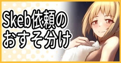 [ミナミ・シン] Skebのおすそ分け 作品封面