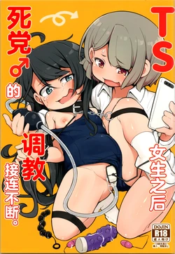[Aparachiya (Kabu)] TS Shite kara Shinyuu ♂ ni Choukyou Sareteimasu. | TS女生之后死党♂的调教接连不断。 [Chinese] [MTL] 作品封面