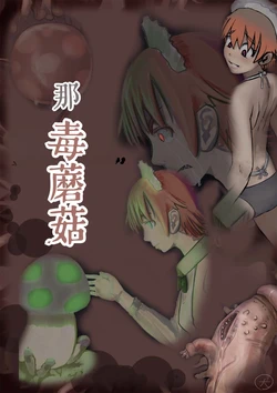 [寺イ大吉] 毒蘑菇[简中汉化] 作品封面