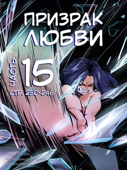 [AnyaArt] Призрак любви - часть 15 (стр. 230-246)