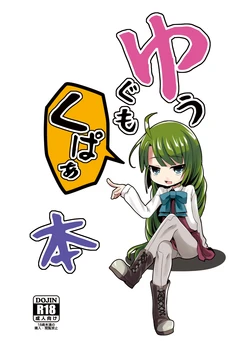 [Kitsune to Budou (Kurona)] Yuugumo Kupaabon (Kantai Collection -KanColle-) [Digital] 作品封面