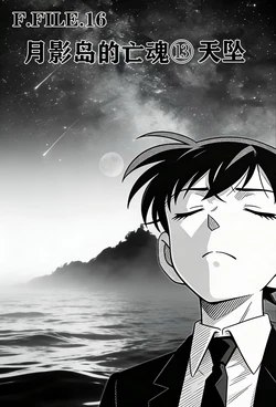[unknown]月影岛的亡魂13天坠（detective conan） [AI Generated]