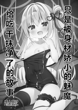 [Unagiyasan (Hanamiya Natsuka)] Chiisai Succubus ni Shiboritorareru Dake [Digital]【sftw个人汉化】 作品封面