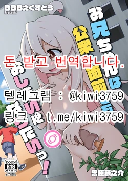 Onichanwa Koushuno Mennzenndemo Oshimaini Naritai! | 오빠는 사람들 앞에서도 끝나고 싶어! 作品封面