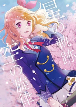 星の軌跡 空の旋律