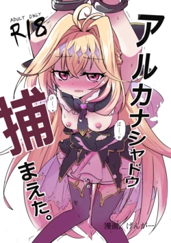 [どっぴゅる☆げんがー (ゲンガー)] アルカ〇シャドウ、捕まえた。[DL版]