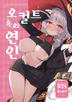 [Daisakyuu (Sahara Maddam)] Occult no Naka no Koibito - LOVERS IN THE OCCULT | 오컬트 속의 연인 (Blue Archive) [Korean] [Digital] 作品封面