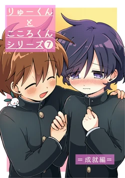 [Oidzuka] Ryuu-kun to Kokoro-kun Series 7 -Jouju Hen-