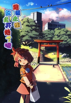 (例大祭22) [那智カラス (たっちゃん)] 跑腿之旅就要开始了哦 (东方Project)[守矢十字陵汉化]