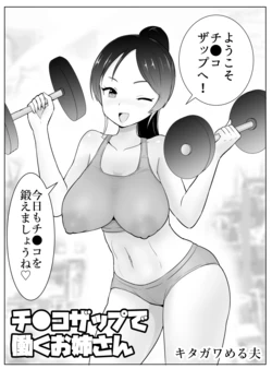 [Kitagawamero] Chi ● kozappu de hataraku oneesan 作品封面