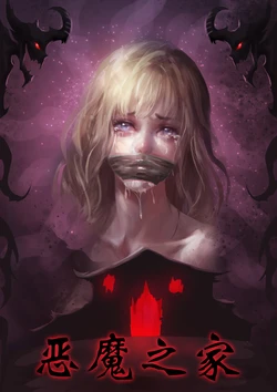 [King] 恶魔之家 作品封面