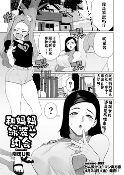 [Minamida U-Suke] Mama to Mizugi Date | 和妈妈的泳衣约会 (COMIC HOTMiLK Koime Vol. 57) [江之下流个人机翻润色] [Chinese] 作品封面
