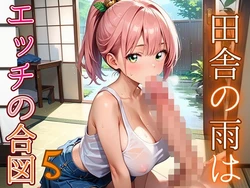 [エメラルドの館] 田舎の雨はエッチの合図5【230枚】 [AI Generated] 作品封面