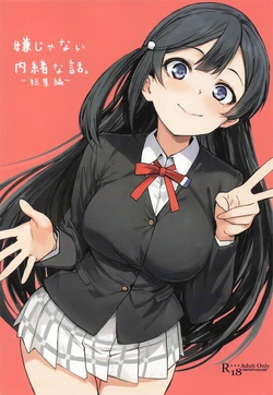 [僥倖酒] 嫌じゃない内緒な話。－総集編－(ラブライブ!虹ヶ咲学園スクールアイドル同好会) 作品封面