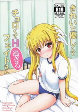 (C105) [Kuchiki no Uro (Enma Koorogi)] Kirei de Yasashikute Chorokute H Sugiru Fate-san (Magical Girl Lyrical Nanoha) 作品封面