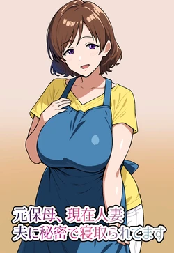 [にっちさんぎょう (ニッチサンギョウ)] 元保母、現在人妻、夫に秘密で寝取られてます 作品封面