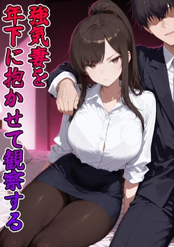 [AI Generated] 強気妻を年下に抱かせて観察する 作品封面