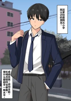[Tomosaka] 那位深受女生喜爱的男性朋友，背地里却是个鸡巴中毒的雌堕母狗 [WPSX润色] 作品封面
