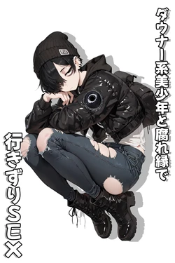[へんまに。 ]ダウナー系美少年と腐れ縁で行きずりSEX  [AI Generated] 作品封面
