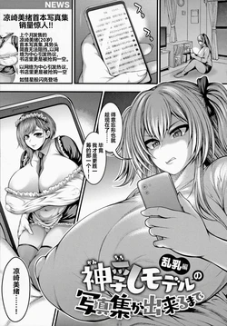 [太平天極] 直到能拍出神乳模特兒的寫真集  乱乳篇 [雪汐个人机翻] 作品封面
