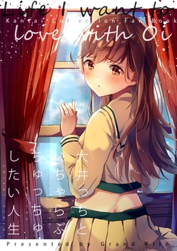 [えろはむ] 大井っちといちゃらぶちゅっちゅしたい人生