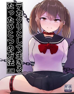 [Radical Fool (Kumachiyo)] DekaCli toshite Ikiru tatta Hitotsu no Houhou Zenpen 作品封面