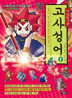 마법천자문 고사성어 1-3권