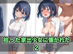 [ステーキくん] 拾った家出少女に懐かれた2 [AI Generated] 作品封面