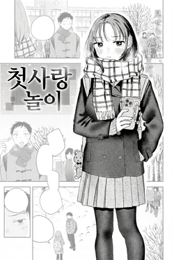 [Minami Fumika] Hatsukoi Gokko | 첫사랑놀이 (COMIC Kairakuten 2026-03) [Korean] [Digital] 作品封面