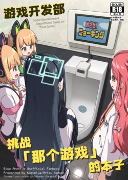 [Kazumiya (Arisu Kazumi)] Game Kaihatsubu ga "Ano Game" ni Chousen suru Hon | 游戏开发部挑战「那个游戏」的本子 (Blue Archive) [Chinese] [迟远个人汉化] [Digital] 作品封面