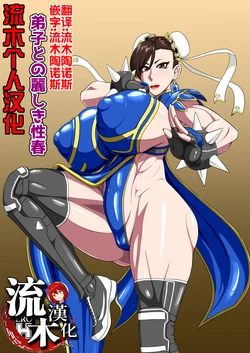 [御姉狂 (ML)] 弟子との麗しき性春 (ストリートファイター)  [流木个人汉化] 作品封面