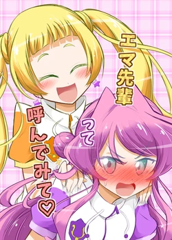 エマ先輩って呼んでみて