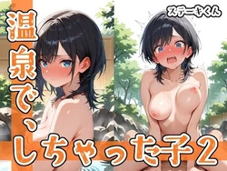 [ステーキくん] 温泉で、しちゃった子2 [AI Generated] 作品封面
