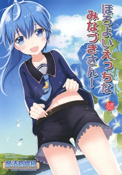 [Maho-Shinsengumi (Kouzuki Ichika, Paru)] Horoyoi Ecchi na Minazuki-san! (Kantai Collection -KanColle-) [Digital] 作品封面