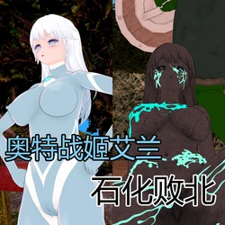 ［流心］奥特战姬艾兰 石化败北 作品封面
