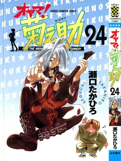 [SEGUCHI Takahiro] Oyama! Kikunosuke vol 24