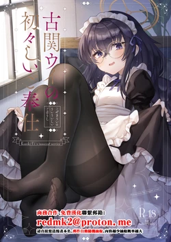[Sugar Coat: (Zarame)] Koseki Ui no Uiuishii Gohoushi - Kozeki Ui's innocent service (Blue Archive) [Chinese] [Digital] 作品封面