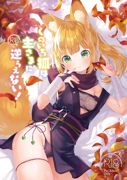 [ANCHOR (Mutou Mato)] Kunoichikitsune ha Arujisama ni Sakaraenai! | 여우 쿠노이치는 주인님을 거역할 수 없어! [Korean] [Digital] 作品封面