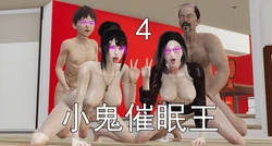 小鬼催眠王 4 作品封面