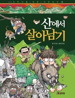 산에서 살아남기 作品封面