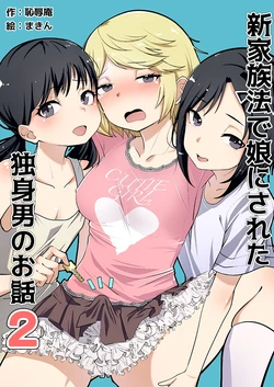 [Chijoku An (Makin)] Shin Kazokuhou de Musume ni Sareta Dokushin Otoko no Ohanashi 2 [English] [mysterymeat3] 作品封面