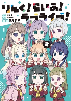 Link! Life! Love Live! Manga Volume 2