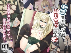 [nanonanno-tei (nanonanno)] Seifuku de Shibararete Omocha Seme[Chinese] 作品封面