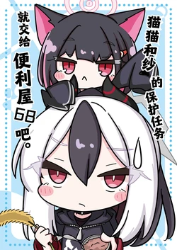 [Hiyokomame (komakoma,tsumugi)]Neko Kazusa no Hobo mo Benriya68 ni Omakase. | 猫猫和纱的保护任务就交给便利屋68吧。 (Blue Archive) [Chinese] [小桃汉化组] [Digital] 作品封面