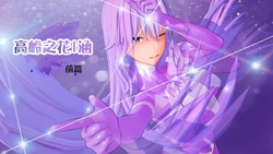光之战姬涵的地下街区清扫【EX story】 作品封面