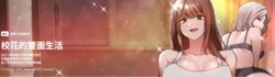 [Imsooa & SFD] 校花的双面生活  | 校花的雙面生活  1-31 [Chinese] [Ongoing]